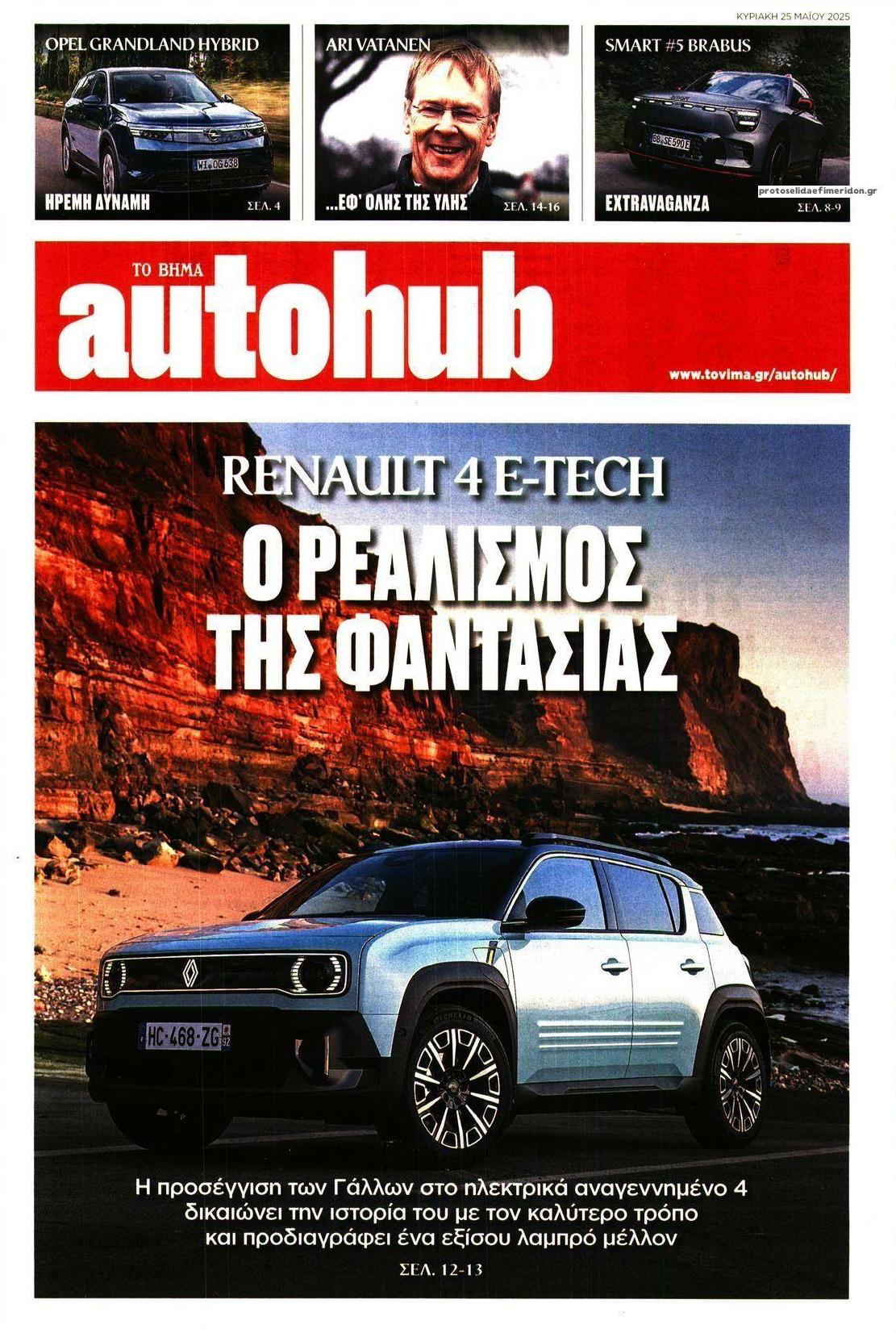 Πρωτοσέλιδο εφημερίδας Το Βήμα Autohub