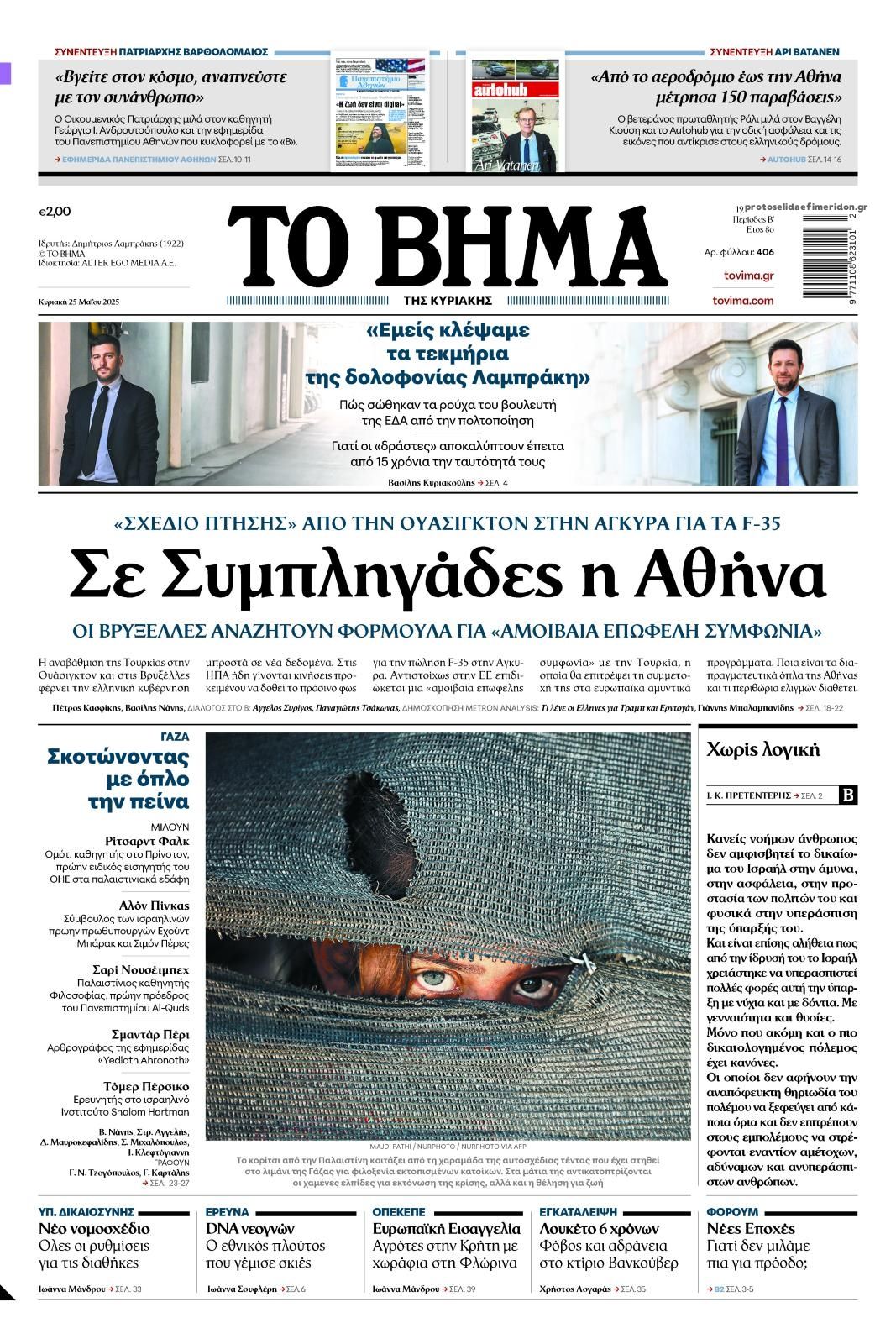 Πρωτοσέλιδο εφημερίδας Το Βήμα της Κυριακής