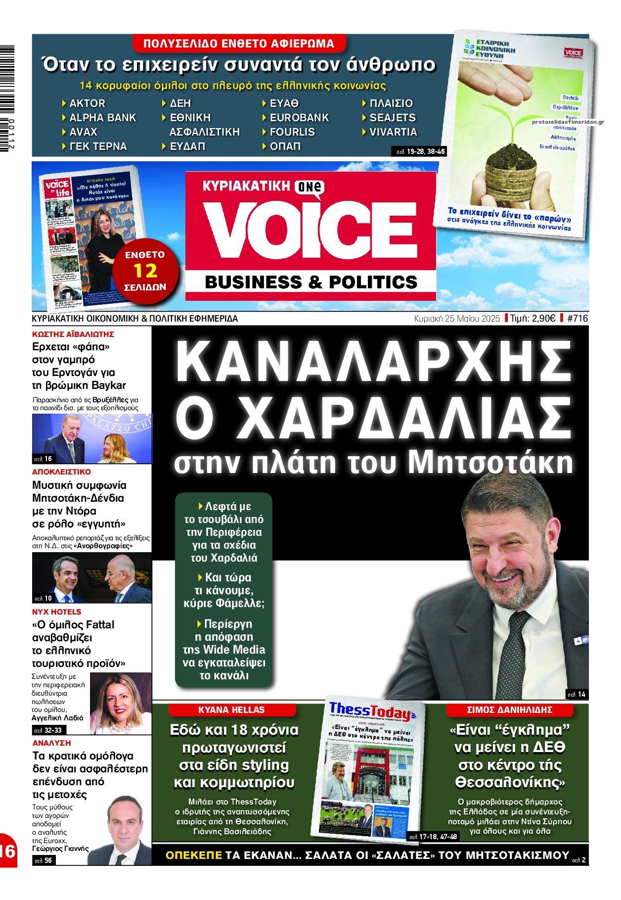 Πρωτοσέλιδο εφημερίδας Finance and Markets Voice