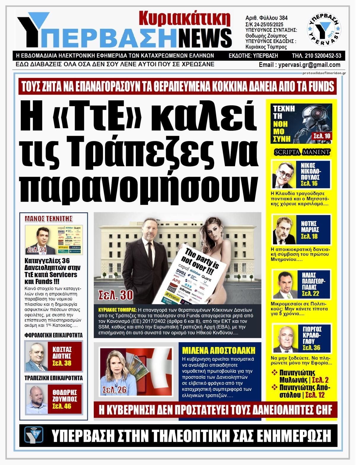 Πρωτοσέλιδο εφημερίδας Υπέρβαση News