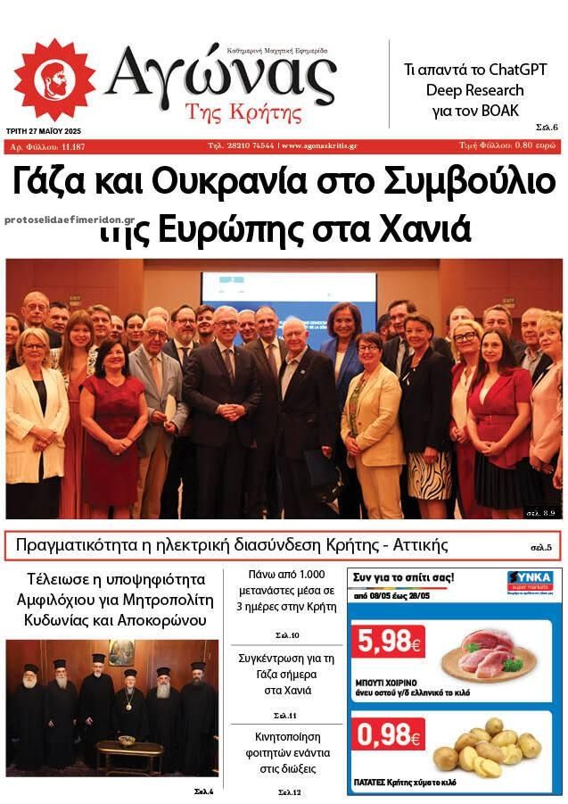 Πρωτοσέλιδο εφημερίδας Αγώνας της Κρήτης