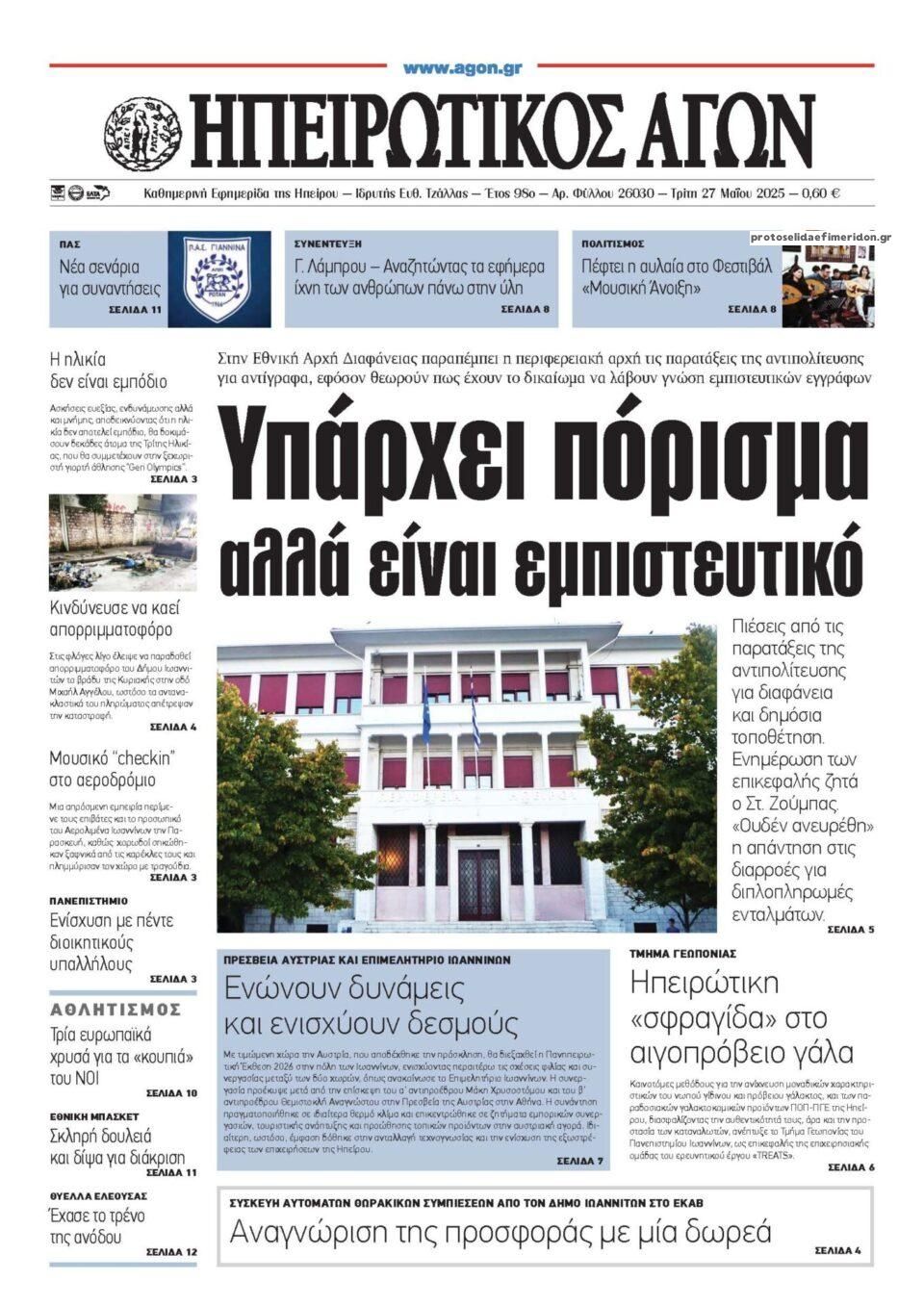 Πρωτοσέλιδο εφημερίδας Ηπειρωτικός Αγών