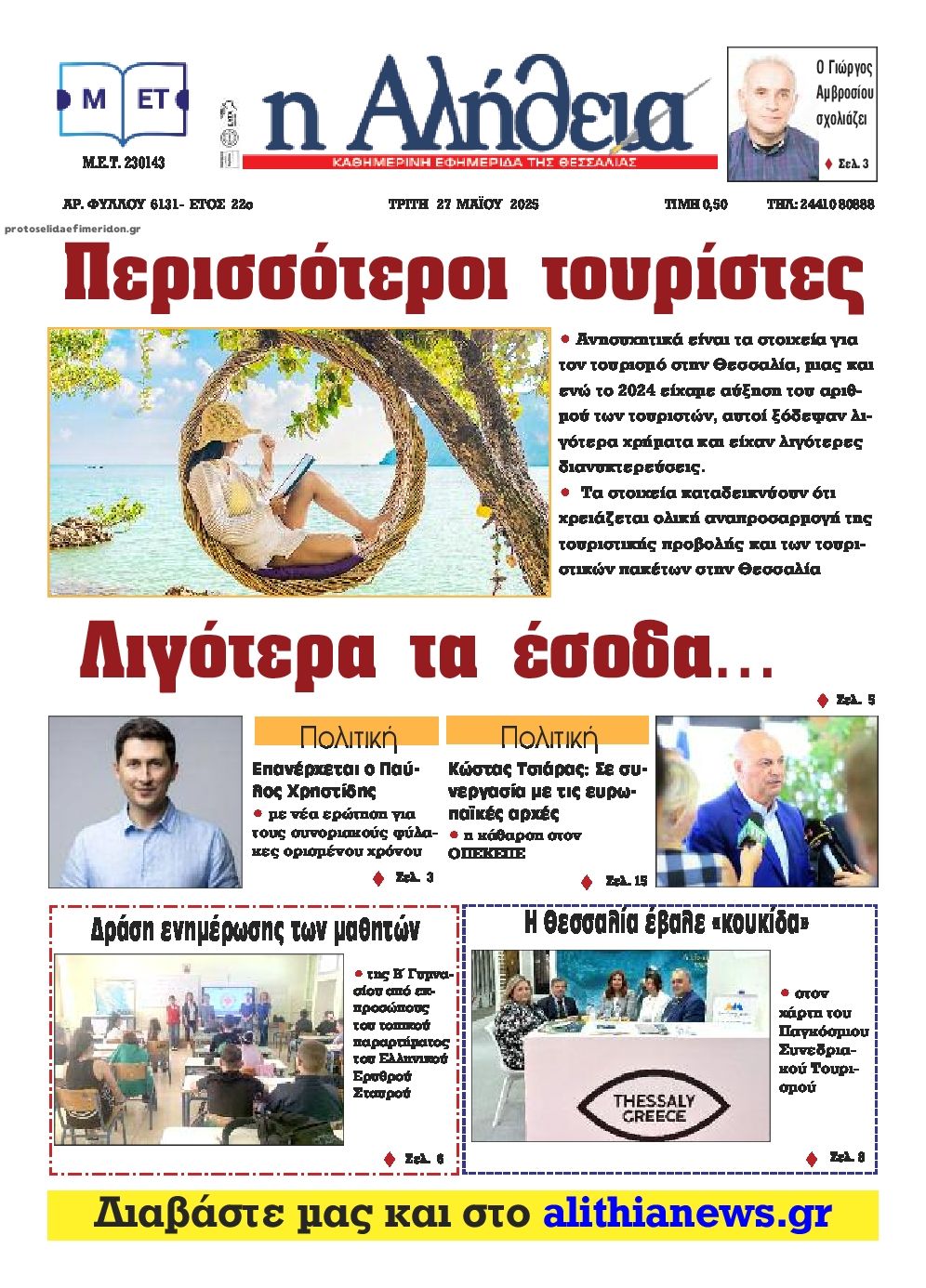 Πρωτοσέλιδο εφημερίδας Αλήθεια της Καρδίτσας