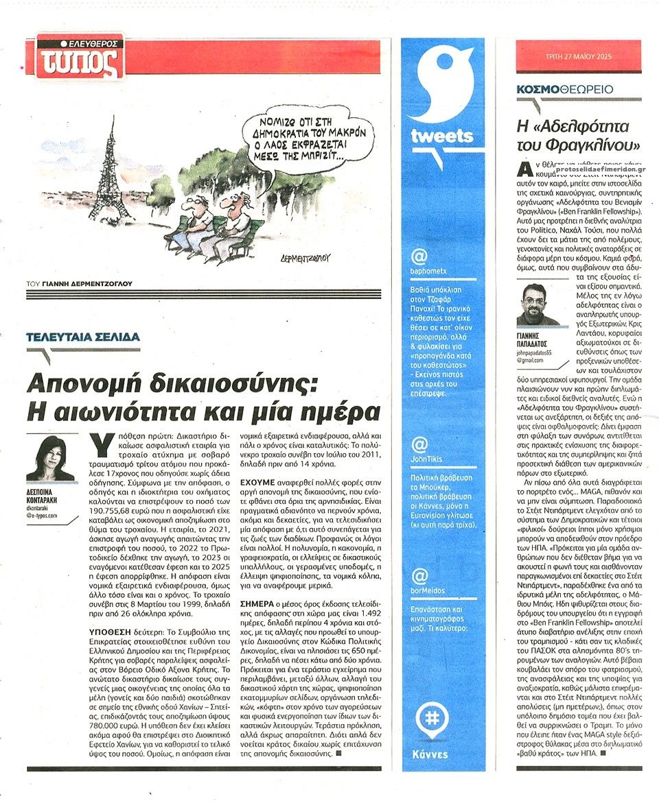 Οπισθόφυλλο εφημερίδας Ελεύθερος Τύπος