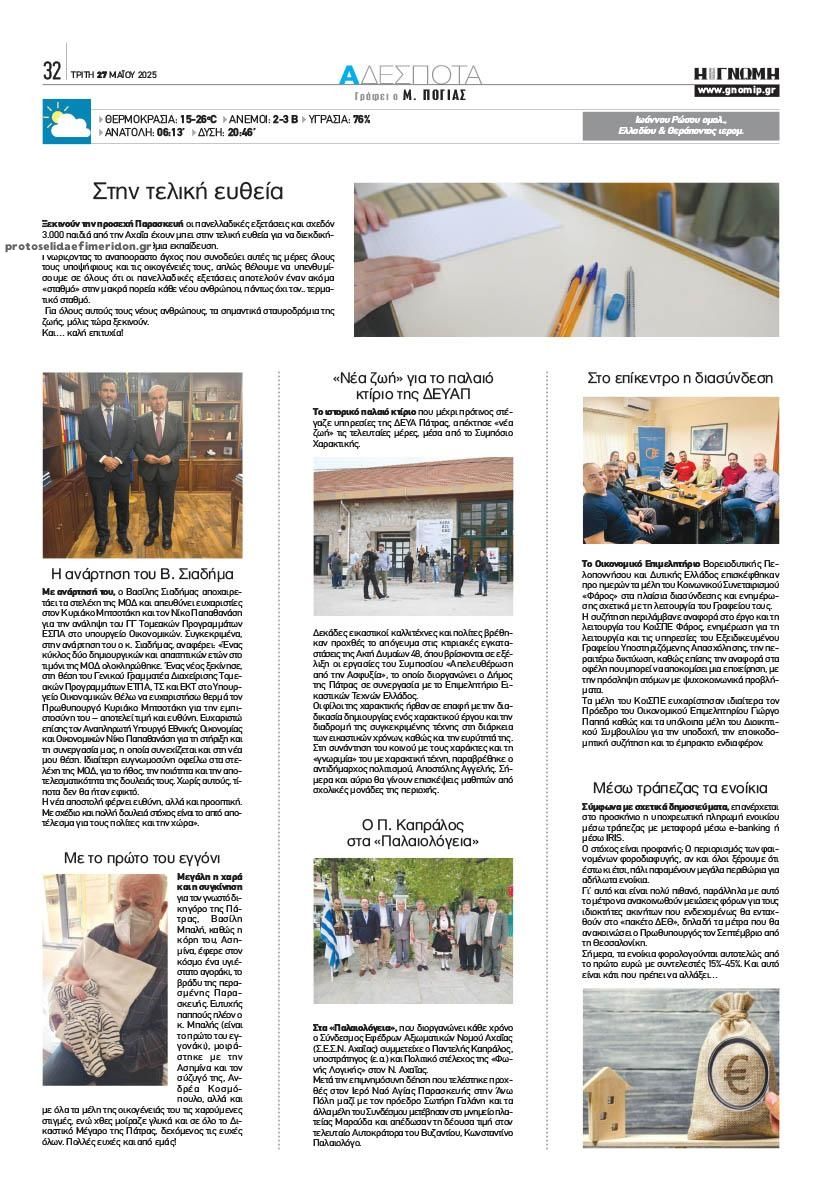 Οπισθόφυλλο εφημερίδας Γνώμη της Πάτρας