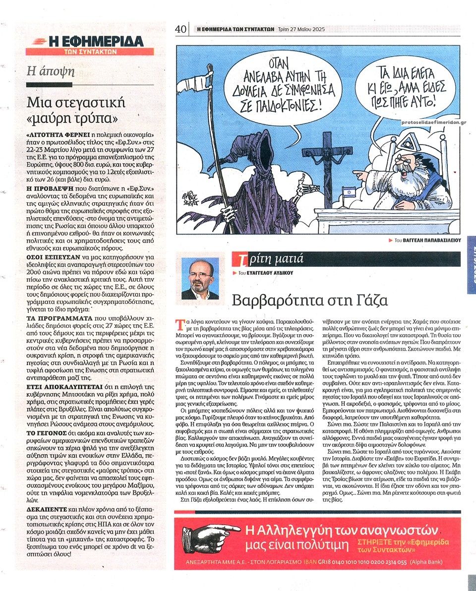 Οπισθόφυλλο εφημερίδας Των συντακτών