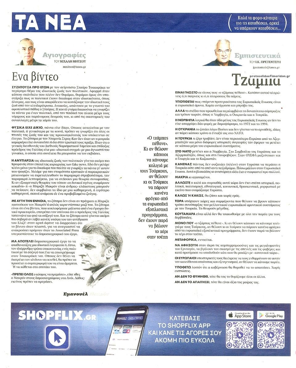 Οπισθόφυλλο εφημερίδας Τα Νέα