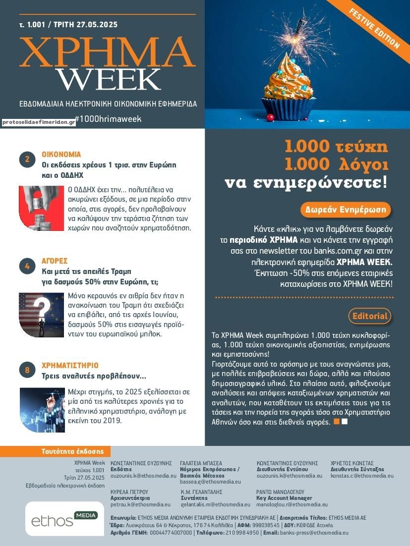 Πρωτοσέλιδο εφημερίδας Χρήμα Week
