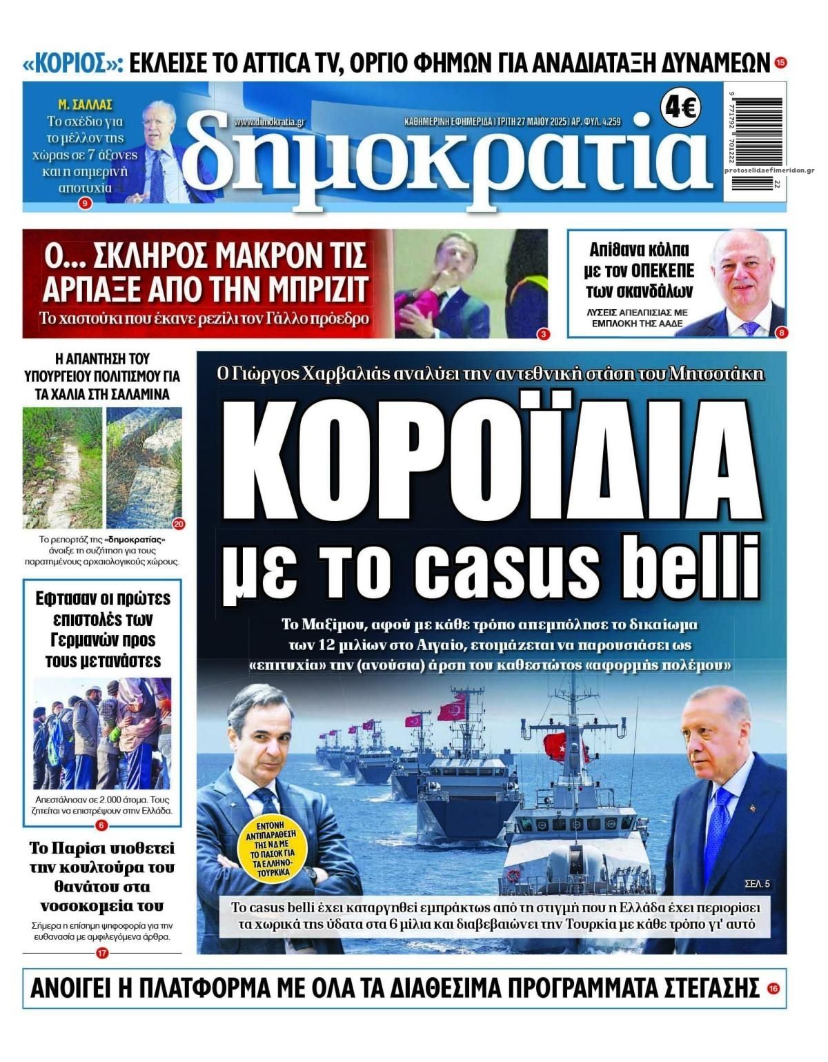 Πρωτοσέλιδο εφημερίδας Δημοκρατία