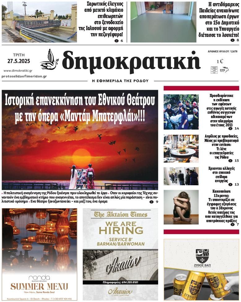 Πρωτοσέλιδο εφημερίδας Δημοκρατική