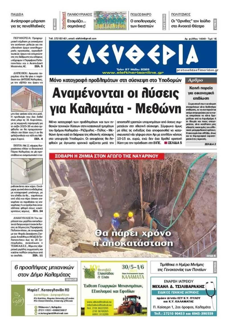 Πρωτοσέλιδο εφημερίδας Ελευθερία Καλαμάτας
