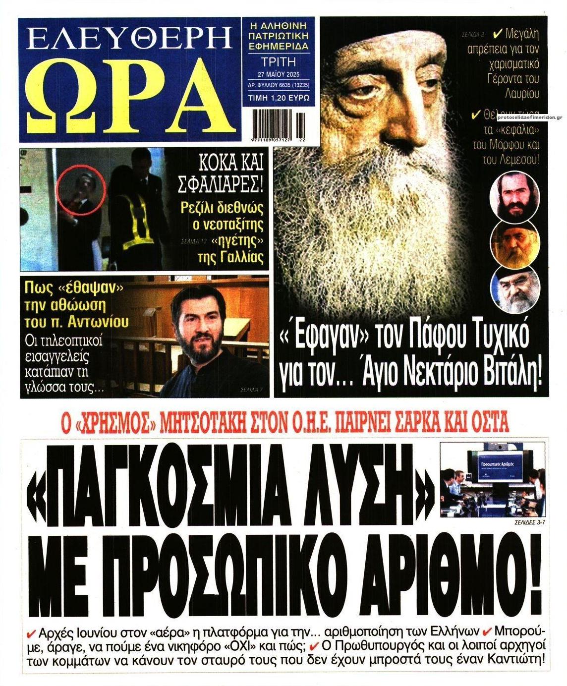 Πρωτοσέλιδο εφημερίδας Ελεύθερη Ώρα