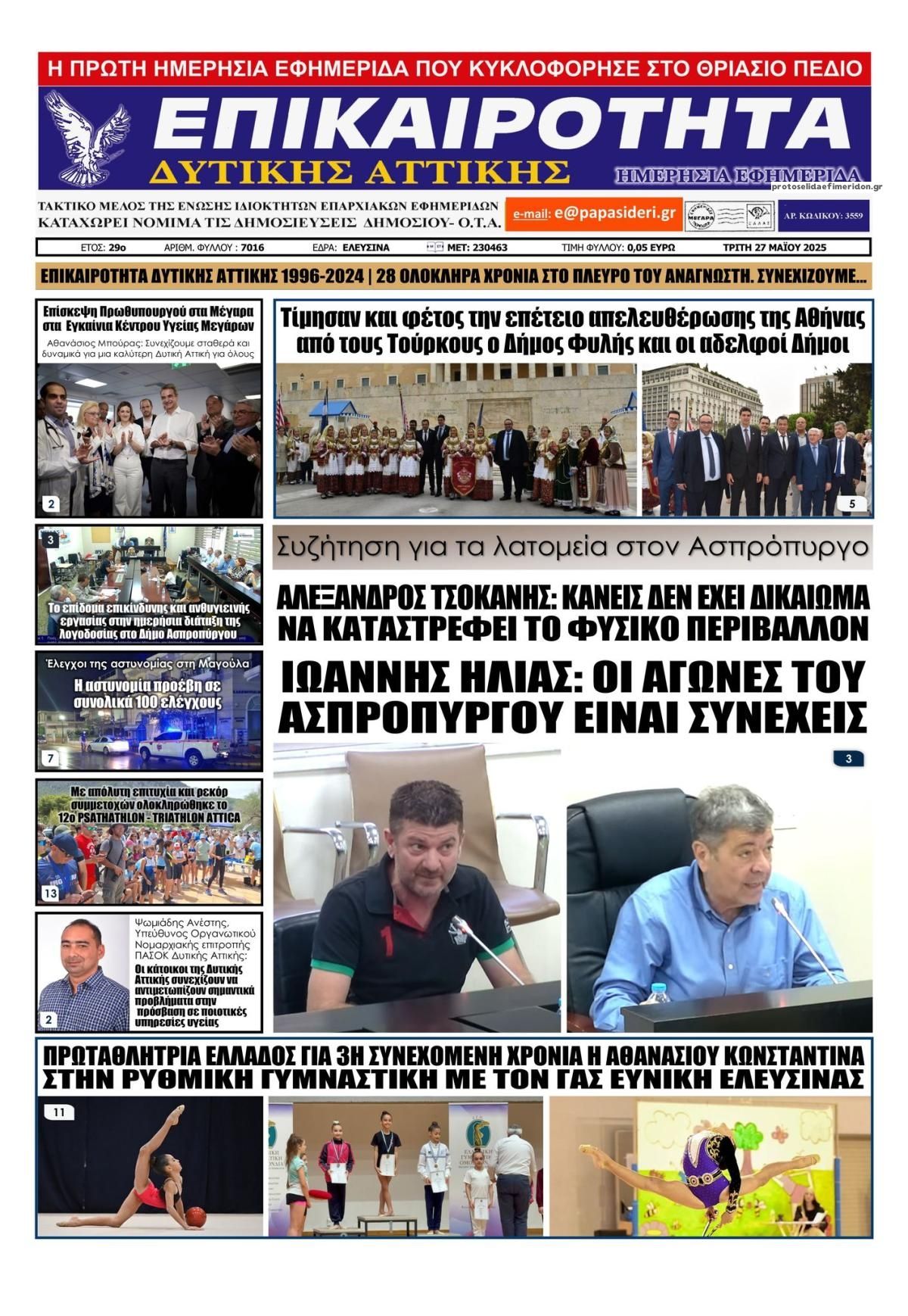 Πρωτοσέλιδο εφημερίδας Επικαιρότητα Δ. Α.