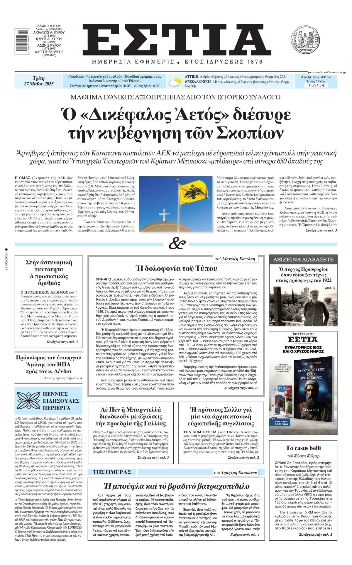 Πρωτοσέλιδο εφημερίδας Εστία