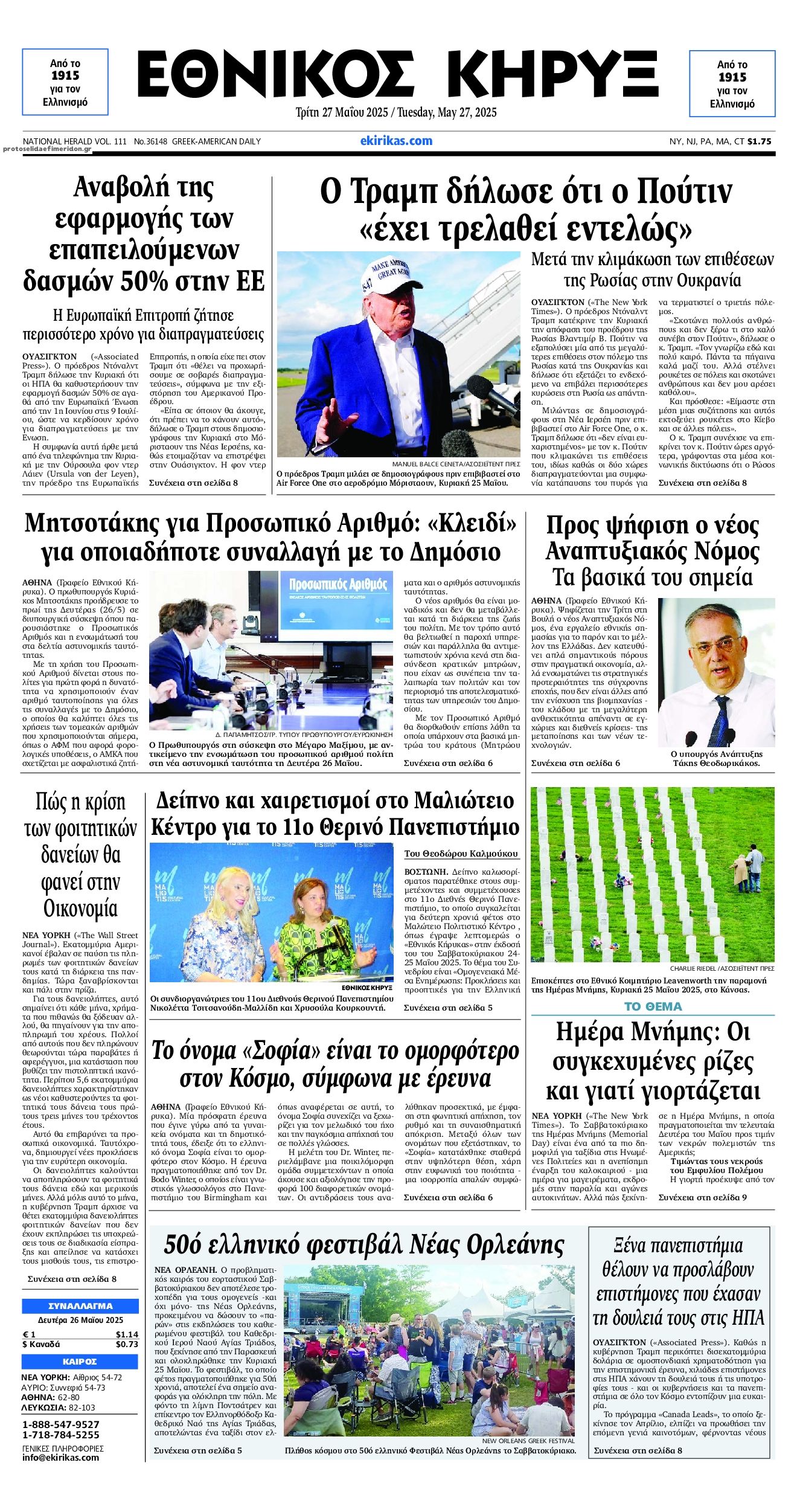 Πρωτοσέλιδο εφημερίδας Εθνικός Κήρυξ