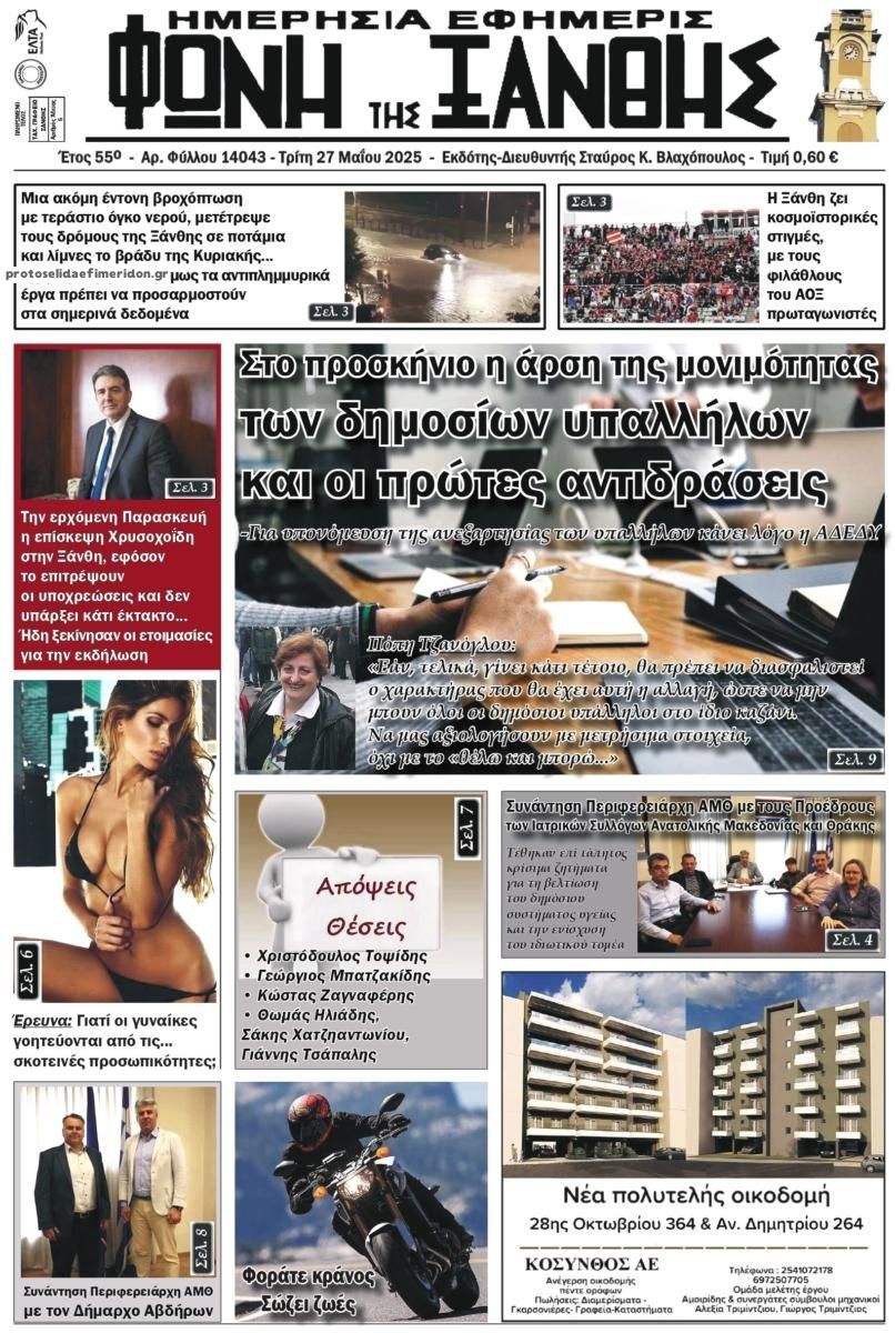 Πρωτοσέλιδο εφημερίδας Φωνή της Ξάνθης