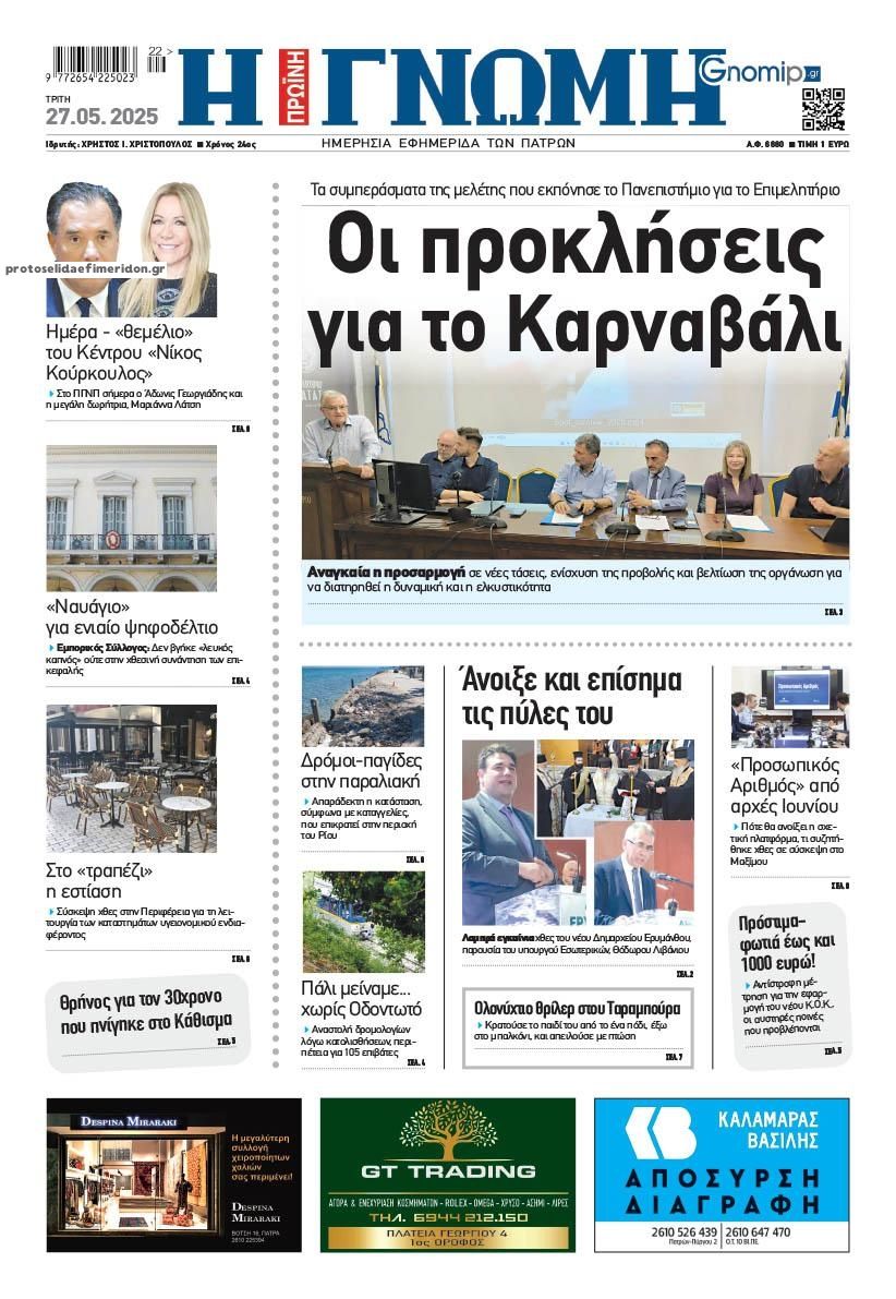 Πρωτοσέλιδο εφημερίδας Γνώμη της Πάτρας