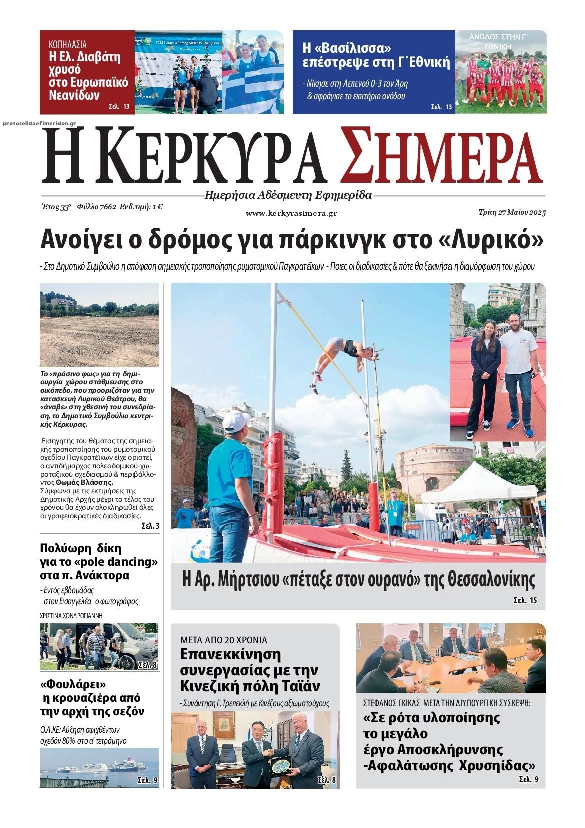 Πρωτοσέλιδο εφημερίδας Η Κέρκυρα Σήμερα