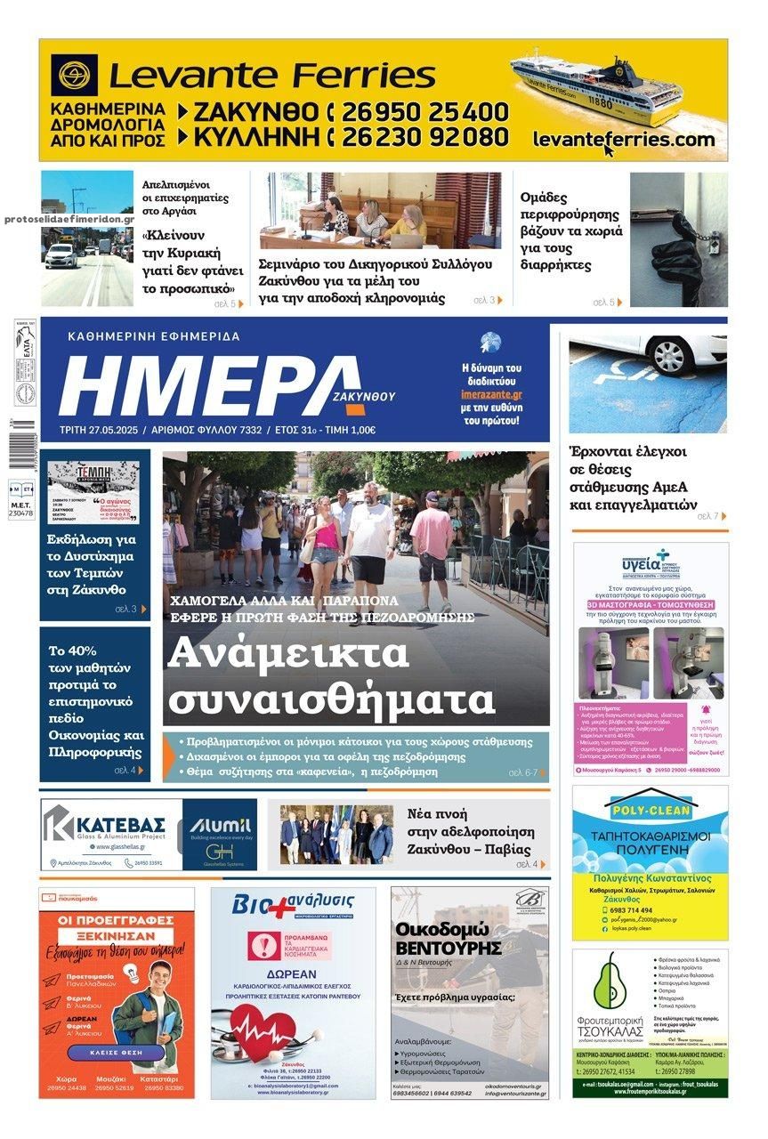 Πρωτοσέλιδο εφημερίδας Ημέρα Ζακύνθου