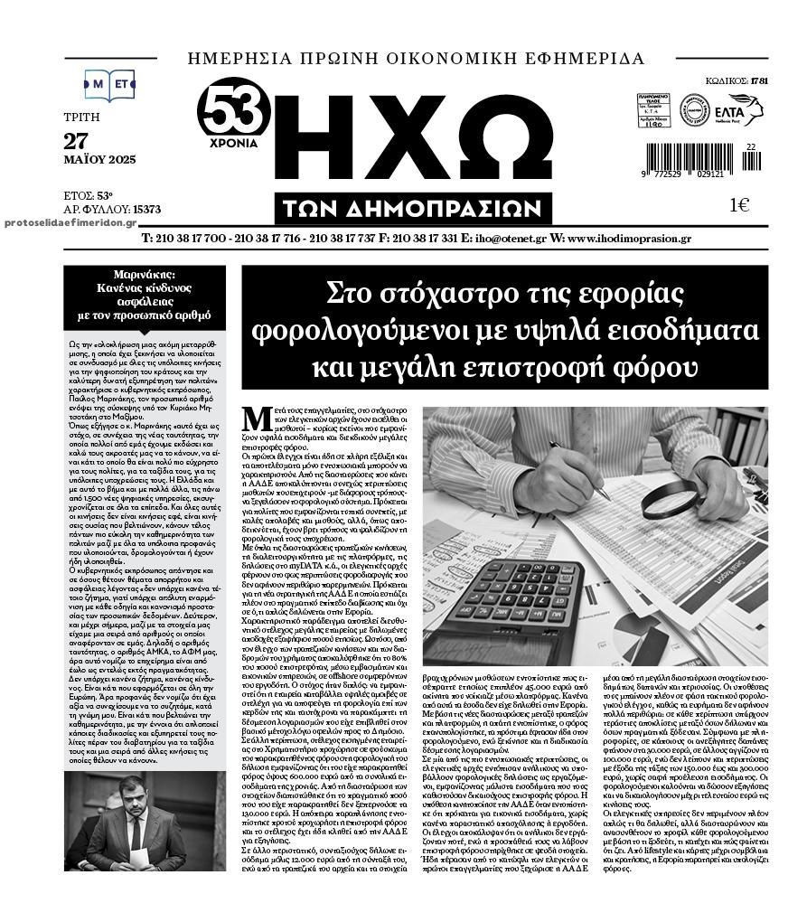 Πρωτοσέλιδο εφημερίδας Ηχώ