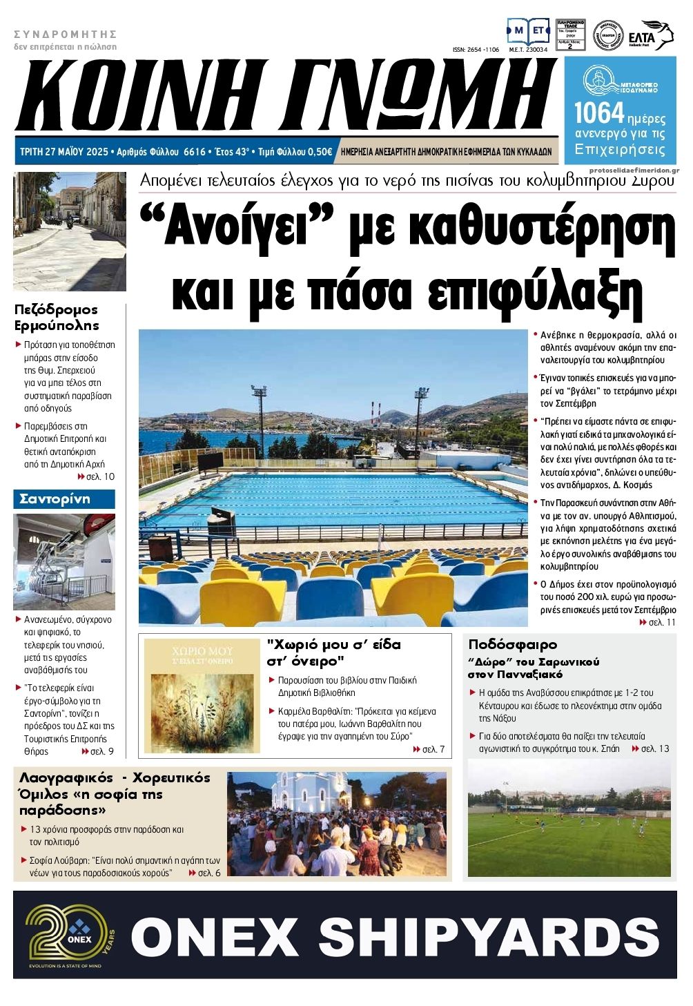 Πρωτοσέλιδο εφημερίδας Κοινή Γνώμη Κυκλάδων