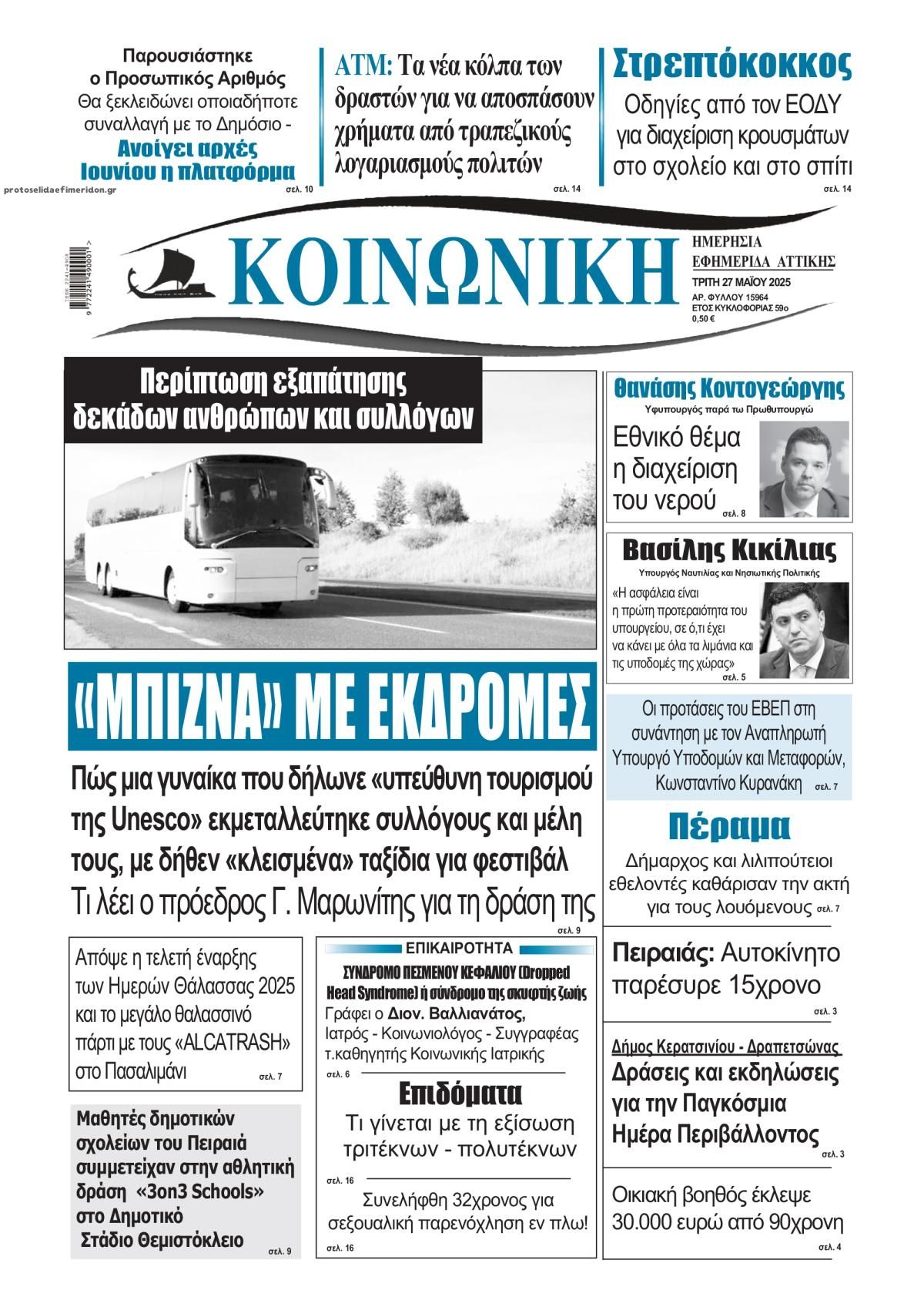 Πρωτοσέλιδο εφημερίδας Κοινωνική