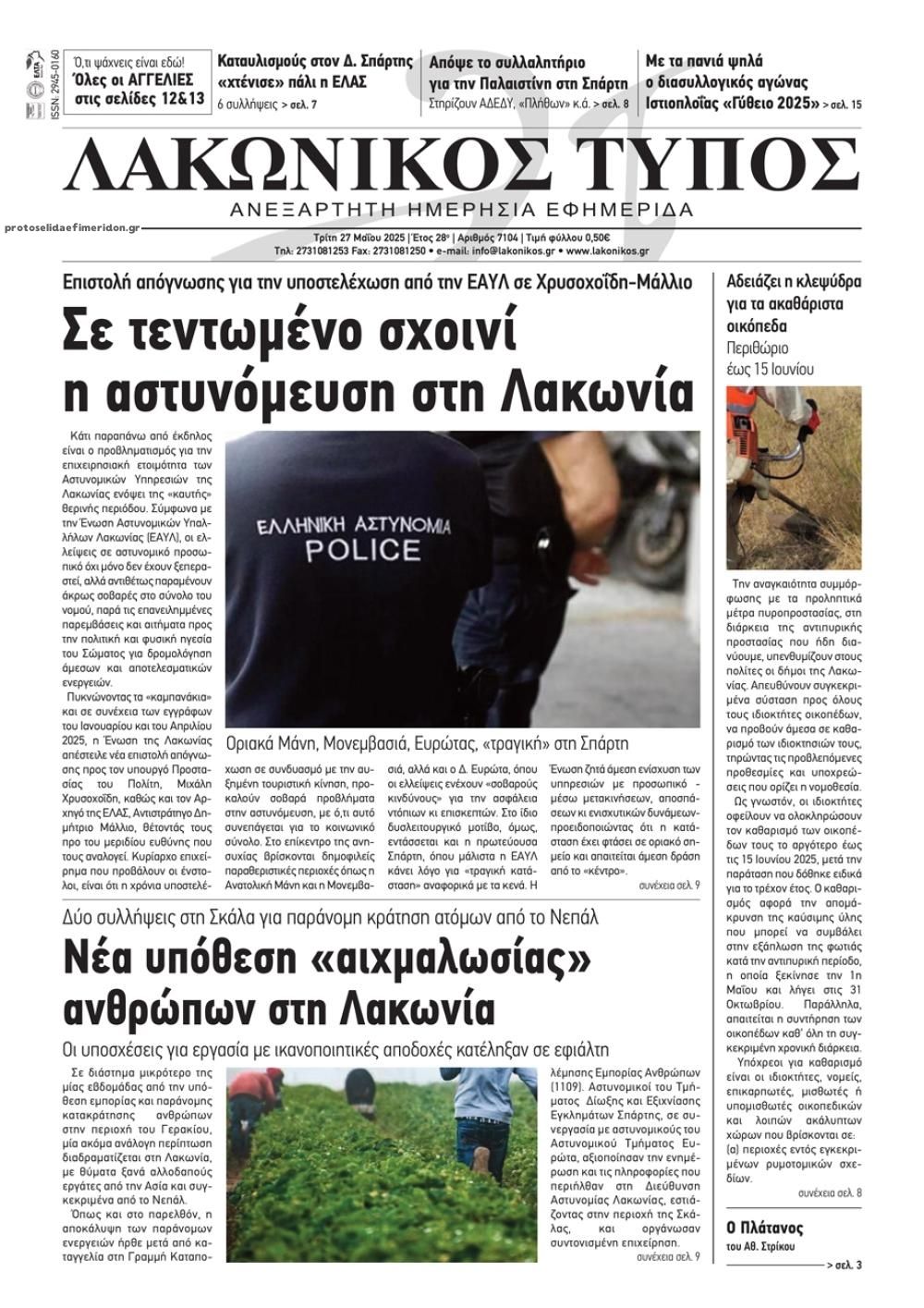 Πρωτοσέλιδο εφημερίδας Λακωνικός Τύπος
