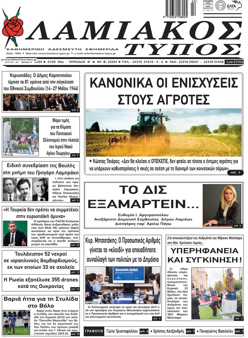 Πρωτοσέλιδο εφημερίδας Λαμιακός Τύπος