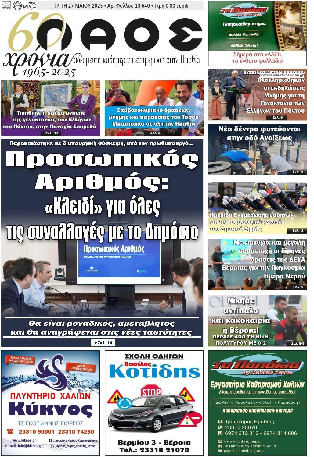 Πρωτοσέλιδο εφημερίδας Λαός Βέροιας