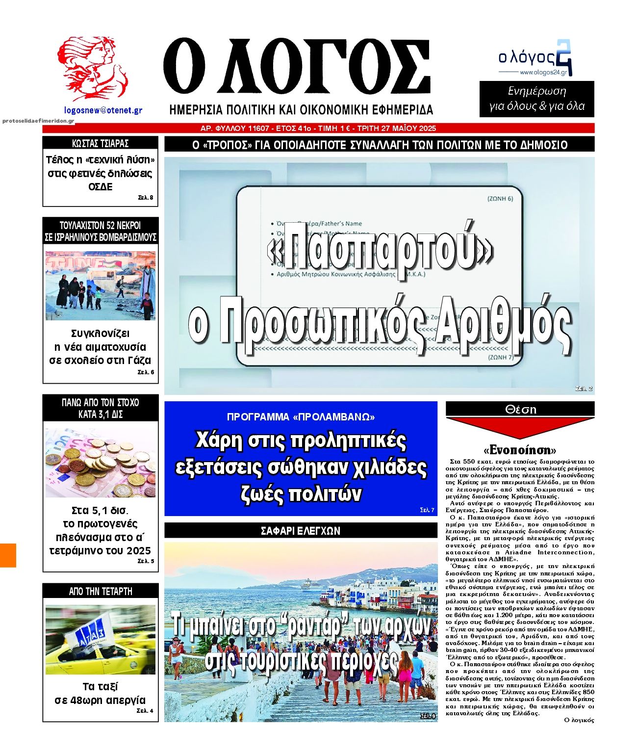Πρωτοσέλιδο εφημερίδας Λόγος