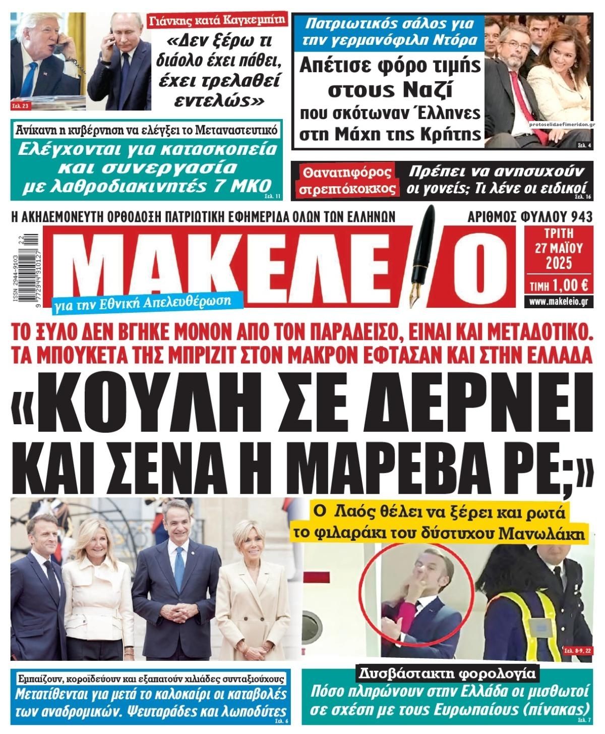 Πρωτοσέλιδο εφημερίδας Μακελειό