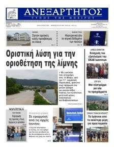 Ανεξάρτητος Ηπείρου