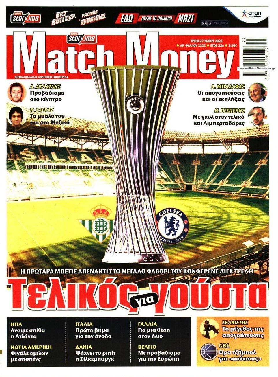 Πρωτοσέλιδο εφημερίδας Matchmoney