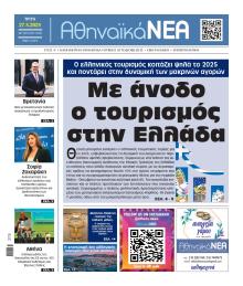 Αθηναϊκά Νέα