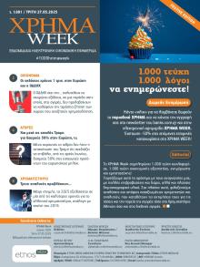 Χρήμα Week