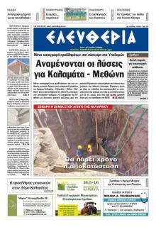 Ελευθερία Καλαμάτας
