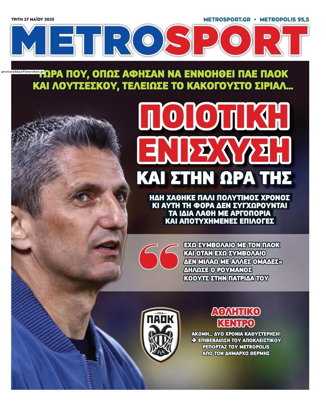 Πρωτοσέλιδο εφημερίδας Metrosport