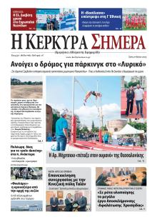 Η Κέρκυρα Σήμερα
