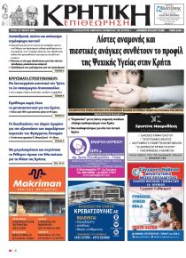 Κρητική Επιθεώρηση