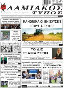 Λαμιακός Τύπος