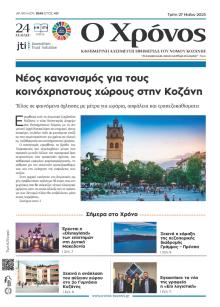 Ο Χρόνος Κοζάνης