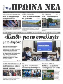 Πρωινά Νέα Ιωαννίνων