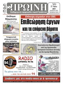 Πρωινή Γρεβενών