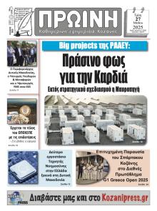 Πρωινή Κοζάνης