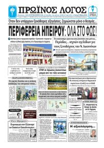 Πρωινός λόγος Ιωαννίνων