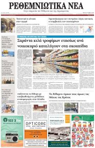 Ρεθεμνιώτικα Νέα