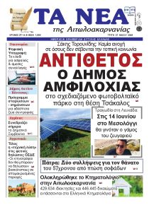 Τα Νέα Αιτωλοακαρνανίας