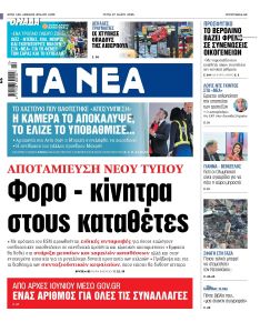 Τα Νέα