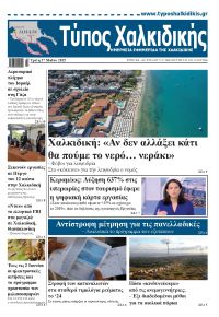 Τύπος Χαλκιδικής