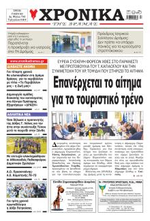 Χρονικά Δράμας